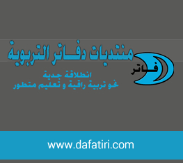 Dafatiri ou dafatir est le forum éducatif du Maroc